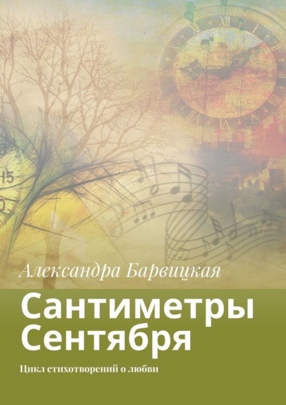 Сантиметры Сентября. Цикл стихотворений о любви — Александра Барвицкая