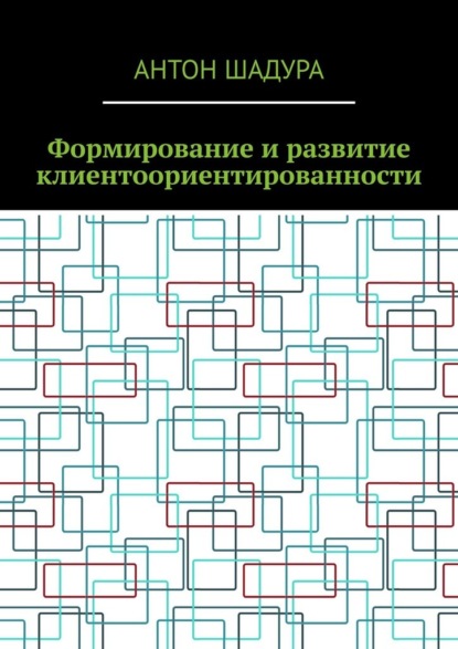 Формирование и развитие клиентоориентированности — Антон Анатольевич Шадура