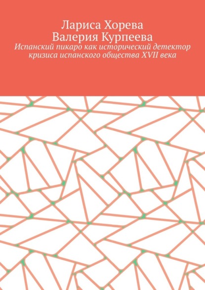 Испанский пикаро как исторический детектор кризиса испанского общества XVII века - Лариса Хорева