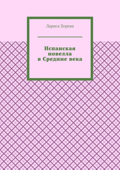 Испанская новелла в Средние века - Лариса Хорева