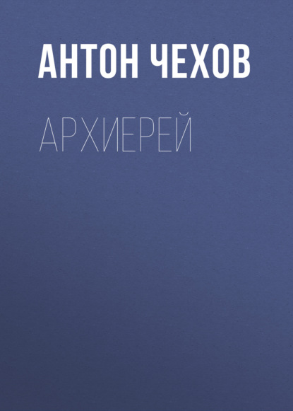 Архиерей — Антон Чехов