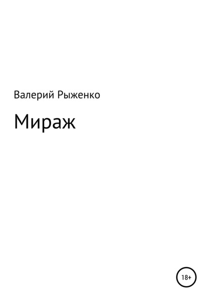 Мираж — Валерий Андреевич Рыженко