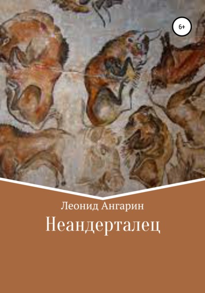 Неандерталец - Леонид Ангарин