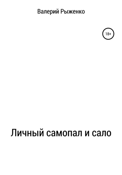 Личный самопал и сало — Валерий Андреевич Рыженко