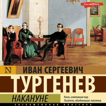 Накануне — Иван Тургенев