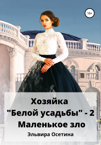 Хозяйка «Белой усадьбы» – 2. Маленькое зло — Эльвира Осетина