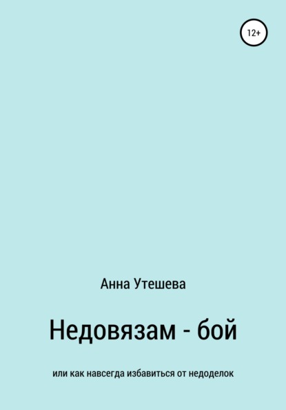 Недовязам – бой: как навсегда избавиться от недоделок - Анна Утешева