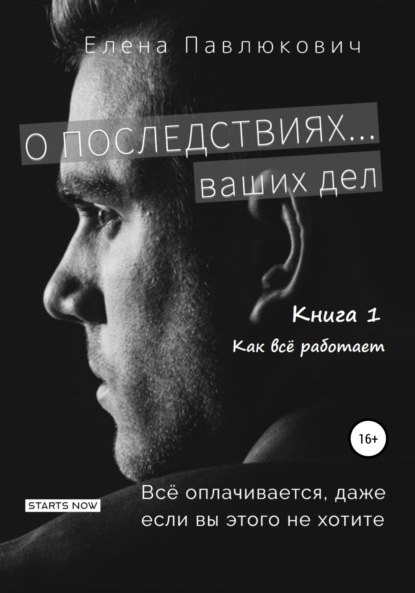 О последствиях… ваших дел. Книга 1. Как все работает - Елена Павлюкович