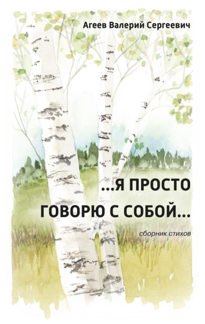 …Я просто говорю с собой… - Валерий Агеев