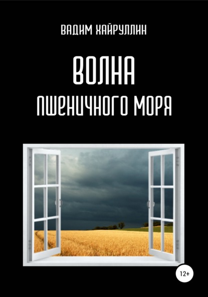 Волна пшеничного моря — Вадим Хайруллин