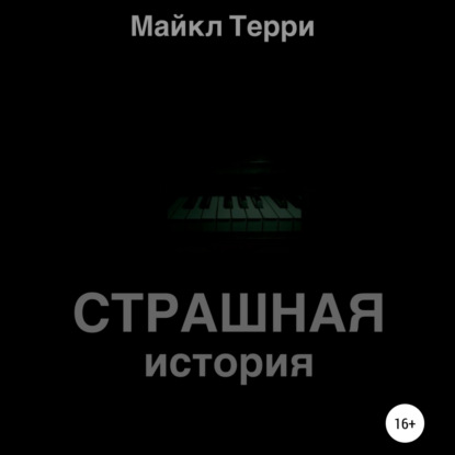 Страшная история — Майкл Терри