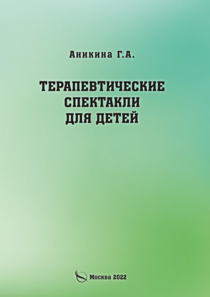 Терапевтические спектакли для детей - Галина Алексеевна Аникина