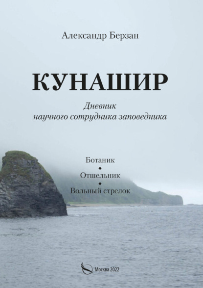 Кунашир. Дневник научного сотрудника заповедника. Ботаник. Отшельник. Вольный стрелок - Александр Берзан