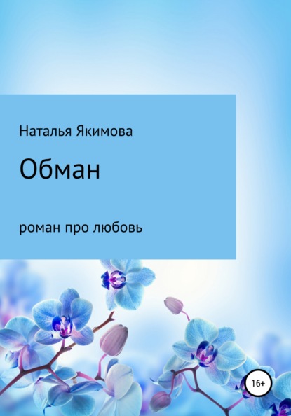 Обман — Наталья Якимова