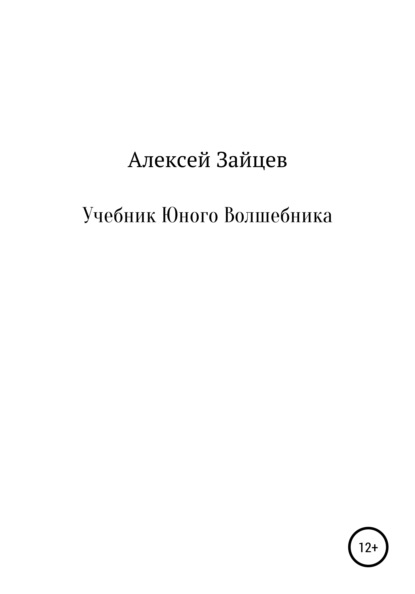 Учебник юного волшебника — Алексей Геннадьевич Зайцев