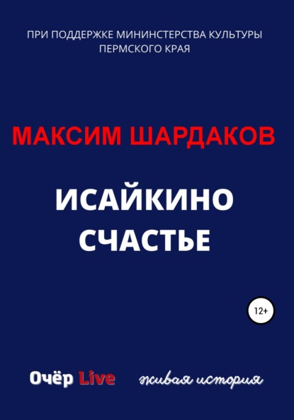 Исайкино счастье — Максим Алексеевич Шардаков