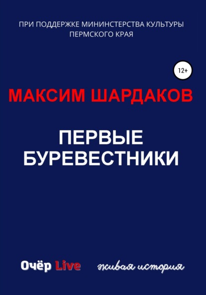 Первые буревестники — Максим Алексеевич Шардаков