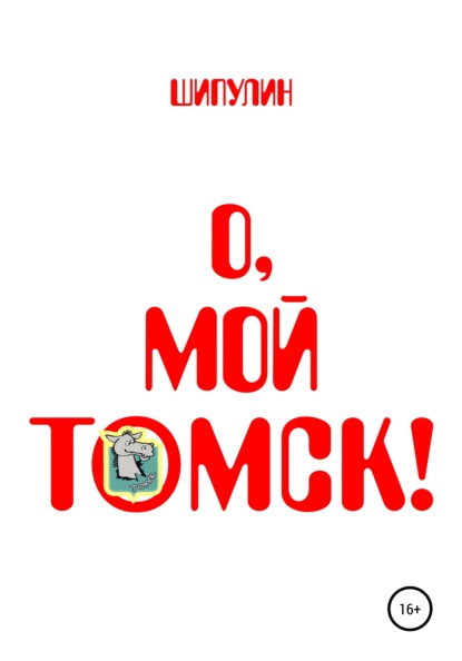 О, мой Томск! — Валерий Александрович Шипулин