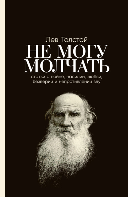 Не могу молчать: Статьи о войне, насилии, любви, безверии и непротивлении злу - Лев Толстой