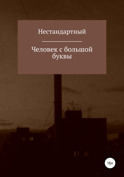 Человек с большой буквы — Нестандартный