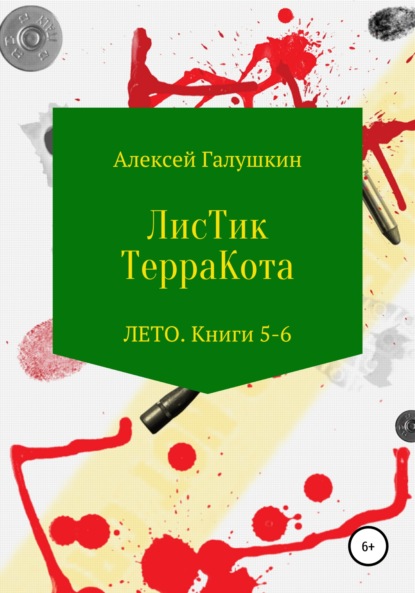 ЛисТик ТерраКота. Лето. Книги 5–6 — Алексей Владимирович Галушкин