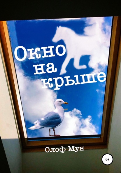 Окно на крыше — Олоф Мун