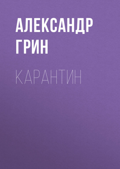 Карантин - Александр Грин