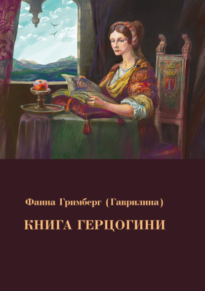 Книга Герцогини — Фаина Гримберг