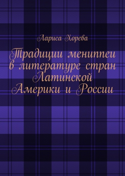 Традиции мениппеи в литературе стран Латинской Америки и России - Лариса Хорева