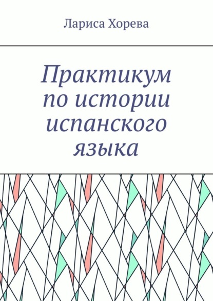 Практикум по истории испанского языка - Лариса Хорева