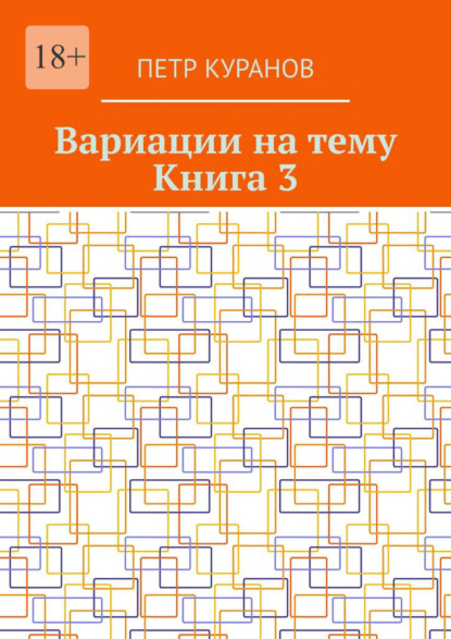 Вариации на тему. Книга 3 - Петр Михайлович Куранов