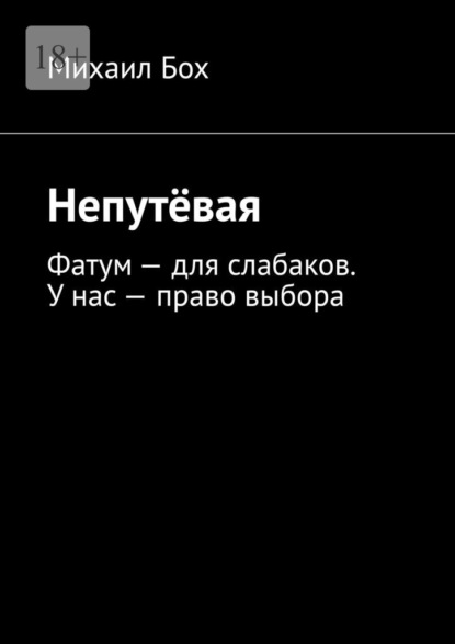 Непутёвая. Фатум – для слабаков. У нас – право выбора — Михаил Бох