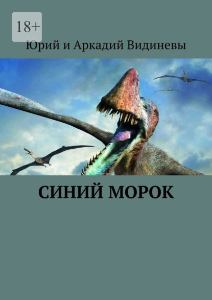 Синий морок — Юрий и Аркадий Видиневы