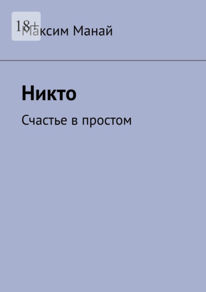 Никто. Счастье в простом - Максим Манай