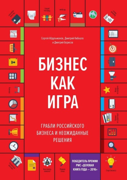 Бизнес как игра. Грабли российского бизнеса и неожиданные решения — Сергей Абдульманов