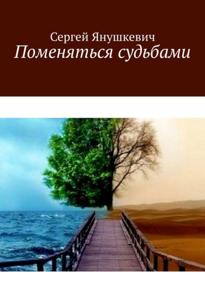 Поменяться судьбами — Сергей Янушкевич