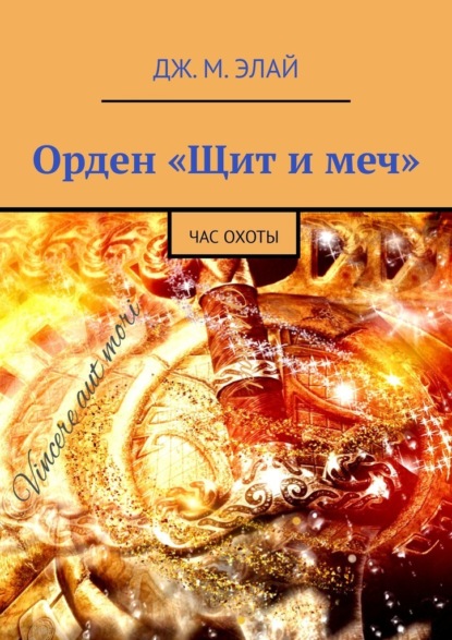 Орден «Щит и меч». Час охоты - Дж. М. Элай