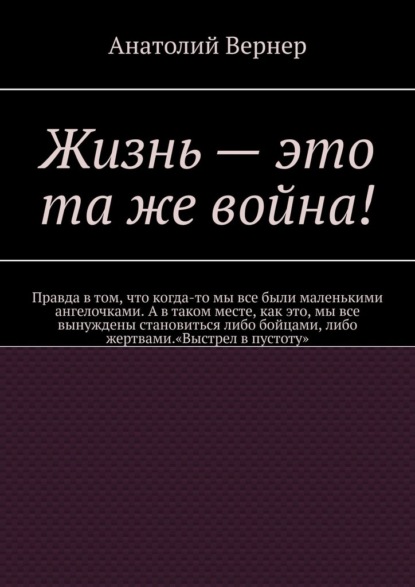 Жизнь – это та же война! - Анатолий Борисович Вернер