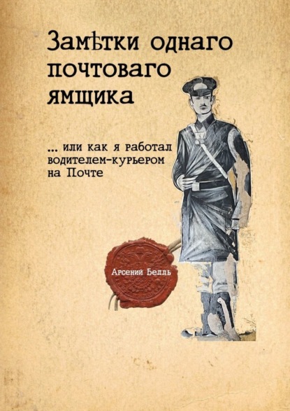 Заметки однаго почтоваго ямщика. …Или как я работал водителем-курьером на Почте — Арсений Белль