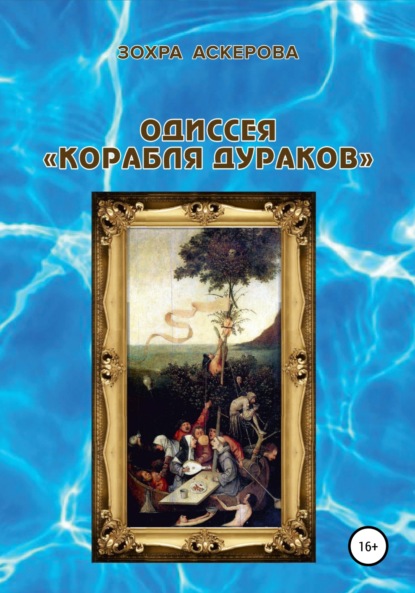 Одиссея «корабля дураков» — Зохра Аскерова