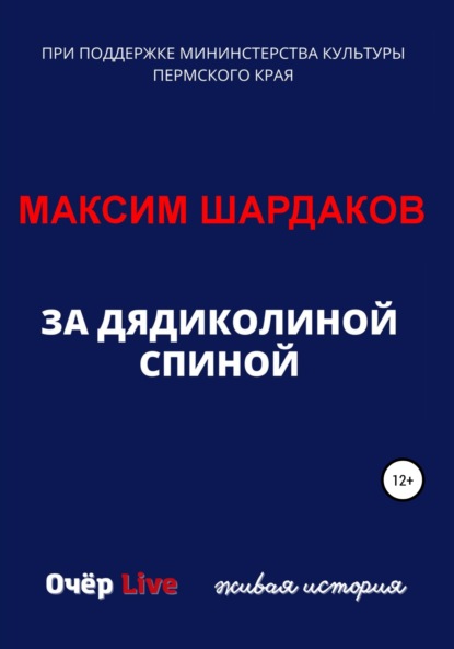 За дядиколиной спиной — Максим Алексеевич Шардаков