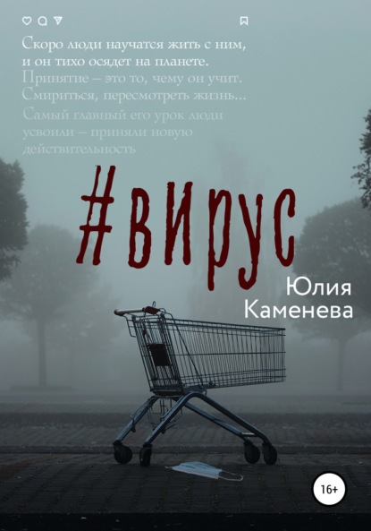 Вирус - Юлия Юрьевна Каменева