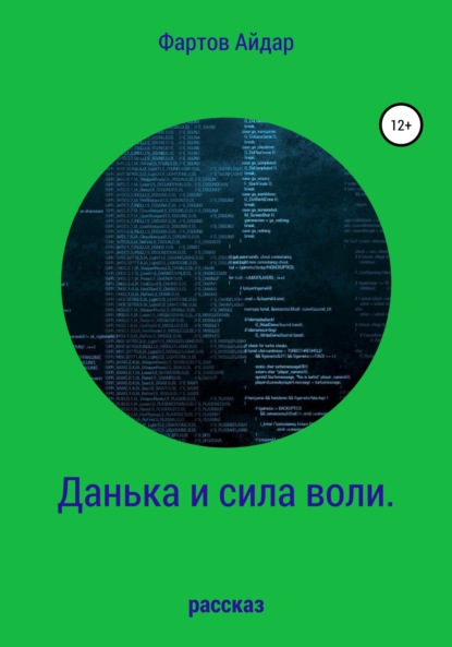 Данька и сила воли — Айдар Фартов