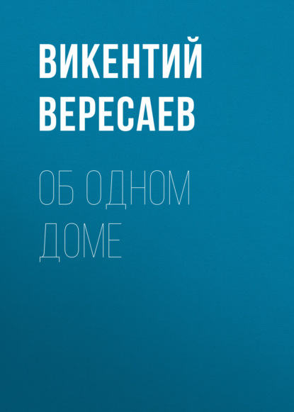 Об одном доме - Викентий Вересаев