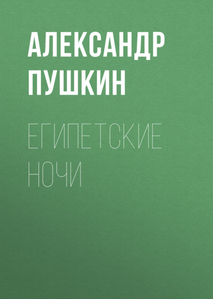 Египетские ночи - Александр Пушкин