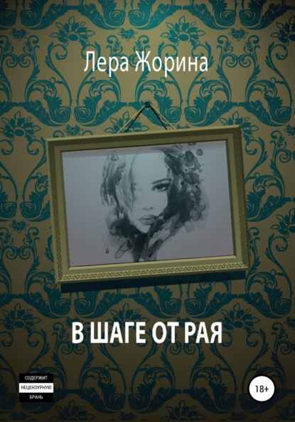 В шаге от рая — Лера Жорина