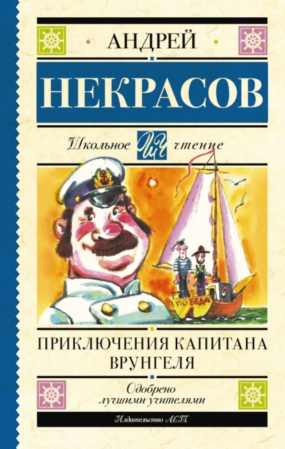 Приключения капитана Врунгеля — Андрей Некрасов