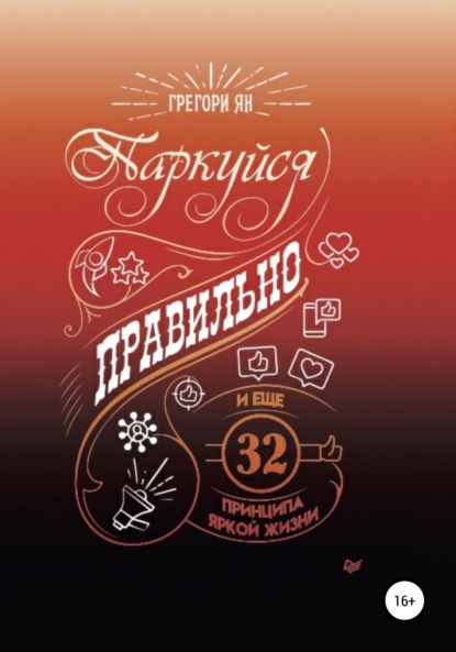 Паркуйся правильно и еще 32 принципа яркой жизни - Грегори Ян