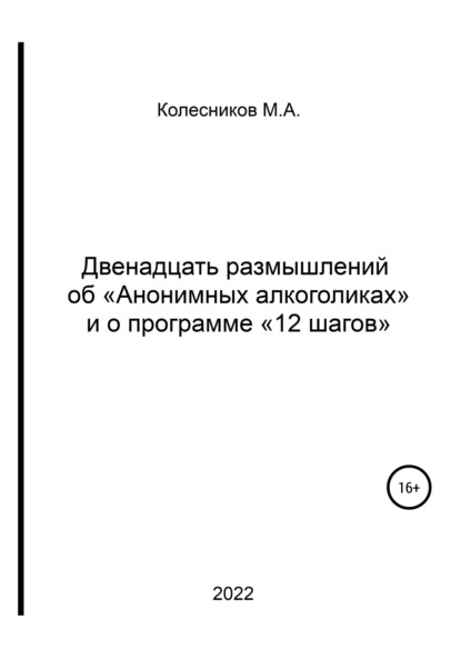 Двенадцать размышлений об «анонимных алкоголиках» и о программе «12 шагов» - Михаил Анатольевич Колесников