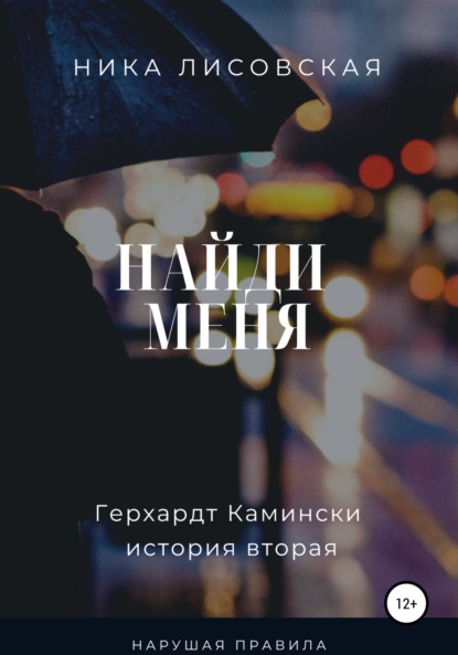 Найди меня — Ника Лисовская